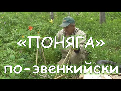 Видео: Поняга по эвенкийски