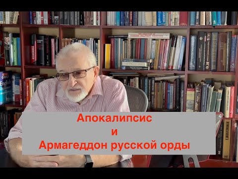 Видео: Апокалипсис и Армагеддон русской орды