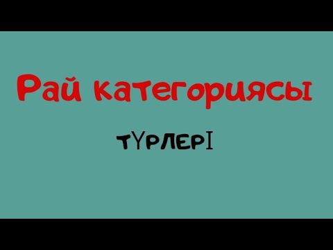 Видео: Рай категориясы