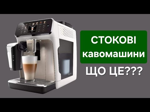 Видео: СТОКОВІ кавоварки: плюси, мінуси, ціна, гарантія. Як зекономити на кавомашині 💰 