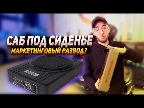 Видео: Почему сабвуфер под сиденьем не играет?