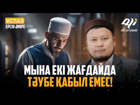 Видео: Мына екі жағдайда тәубе қабыл емес! ұстаз Ерсін Әміре / Жаңа уағыз 2023