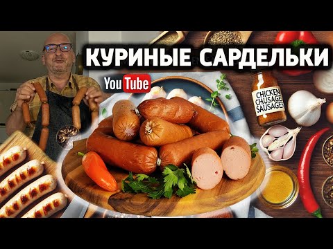 Видео: Домашние сливочные сардельки из курицы и индейки – Полное руководство по приготовлению.