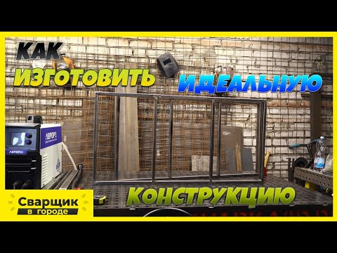 Видео: Как изготовить любую прямоугольную конструкцию.