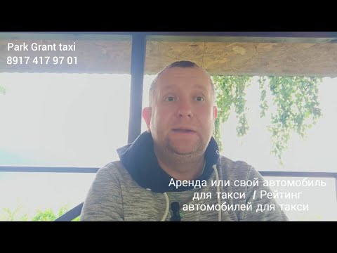 Видео: Какой автомобиль выбрать для такси / что лучше аренда или кредит в 2024 году в такси