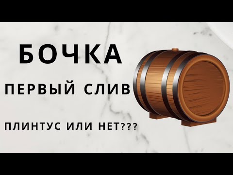 Видео: Моя бочка 1 слив. Плинтус или нет ???