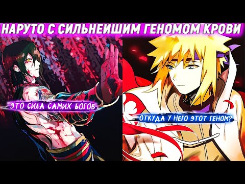 Видео: Наруто С Сильнейшим Геномом Крови | Альтернативный Сюжет Наруто | Все Части