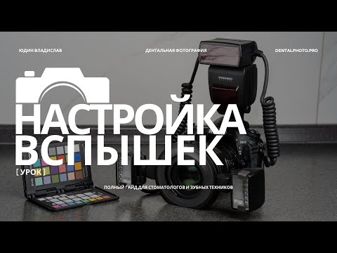 Видео: Как настроить вспышку для дентальной фотографии / Полный гайд для стоматологов и зубных техников