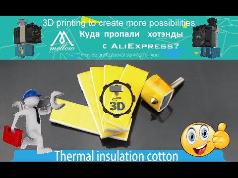 Видео: ♨Термоизоляция хотэнда 3Д Принтера♨, почему пропал NF-Crazy Hotend с AliExpress?💰💰💰