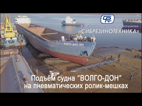 Видео: Подъем судна «ВОЛГО-ДОН» на пневматических ролик-мешках производства ООО «НПП «Сибрезинотехника»