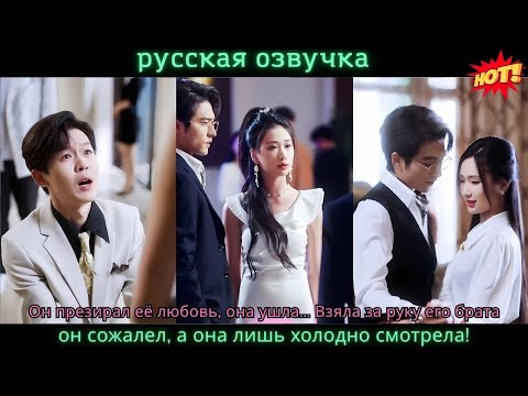 Видео: Он презирал её любовь, она ушла… Взяла за руку его брата, он сожалел, а она лишь холодно смотрела!