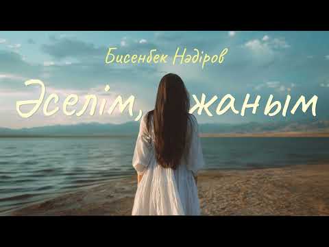 Видео: Әселім, жаным | Бисенбек Нәдіров