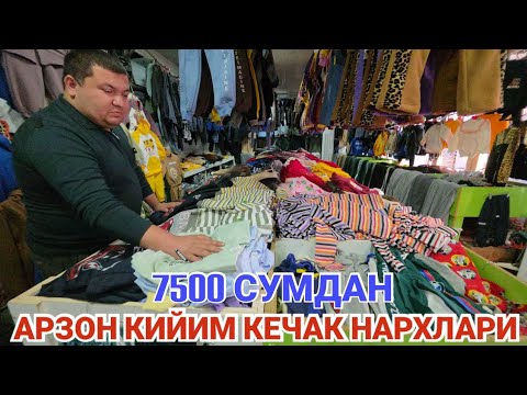 Видео: 7500 СУМДАН АЁЛ КИЗЛАР КИЙИМ КЕЧАК НАРХЛАРИ ТУРТКУЛЬ БОЗОР