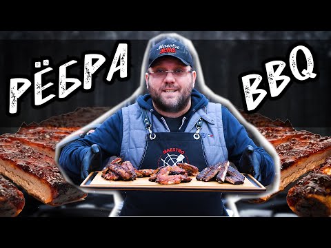 Видео: Свиные рёбра барбекю. Ребрышки BBQ.3 основных способа. Pork ribs bbq. Керамический гриль Камадо