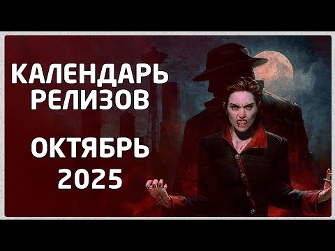 Видео: КАЛЕНДАРЬ РЕЛИЗОВ ИГР / ОКТЯБРЬ 2025 / VAMPIRE THE MASQUERADE 2 / GHOST OF YOTEI / BATTLFIELD 6