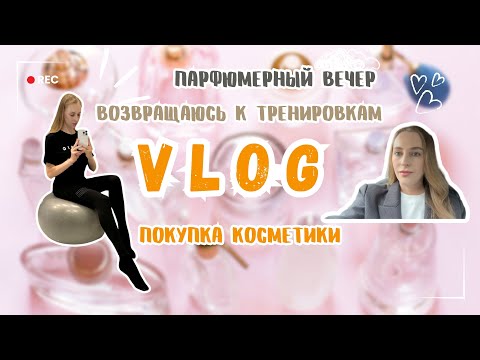 Видео: Vlog / Парфюмерный вечер / Покупка косметики / Возвращаюсь к тренировкам