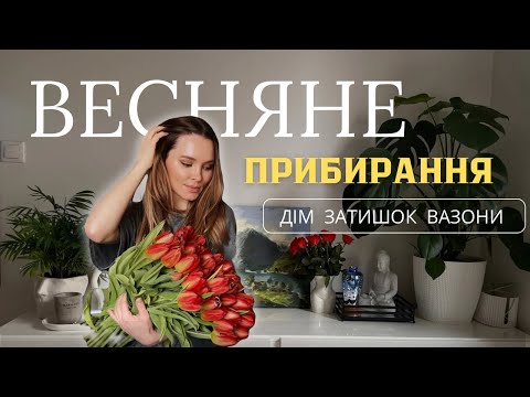 Видео: МОТИВАЦІЯ НА ПРИБИРАННЯ | ОРГАНІЗАЦІЯ ПРОСТОРУ | РОЗХЛАМЛЕННЯ | ВАЗОНИ