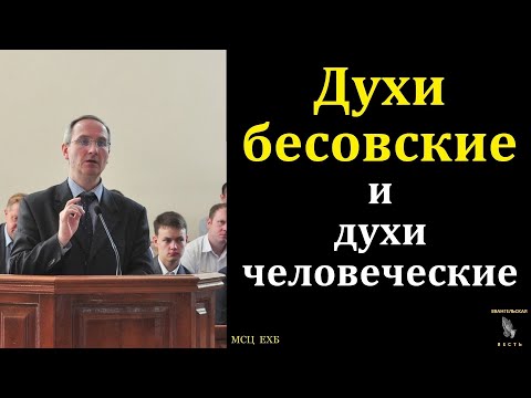 Видео: "Духи человеческие". П. А. Мещерин. МСЦ ЕХБ