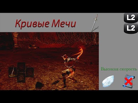 Видео: Обзор класса "Кривые Мечи" в Dark Souls: Remastered