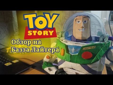 Видео: Обзор на Базза Лайтера. (Второй обзор).