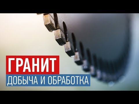 Видео: Гранит-Инвест. Как добывают и обрабатывают гранит