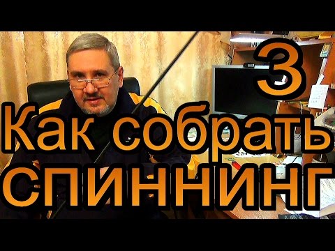 Видео: Как собрать спиннинг с нуля. Все о сборке спиннинга.- 3 этап. Rodbuilding.