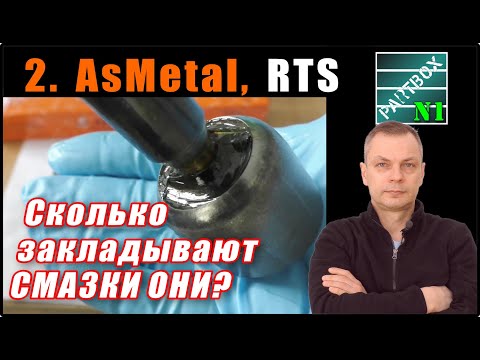 Видео: 2. Сколько смазки закладывают AsMetal (Турция), RTS (Испания) в шаровые, рулевые тяги,  наконечники?
