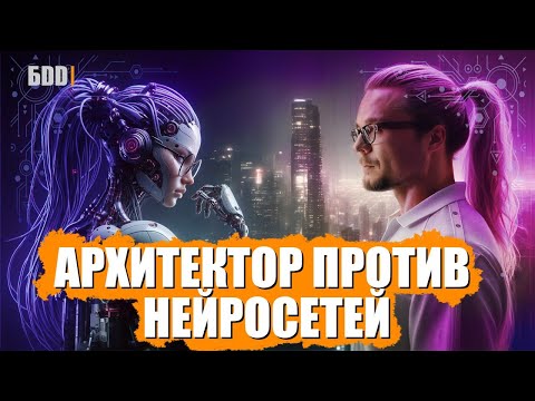 Видео: Нейросети в архитектуре. Проектирование дома в нейросети?