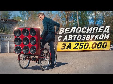 Видео: АВТОЗВУК В ВЕЛОСИПЕД ЗА 250 000. Мы сошли с ума и собрали САМЫЙ ГРОМКИЙ ВЕЛОЗВУК. 15 кВт мощности