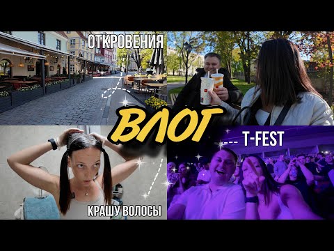 Видео: Жизнь после Турции | Концерт Tfest | Крашу волосы дома