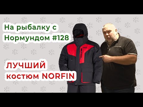 Видео: ЛУЧШИЙ костюм от NORFIN! / На рыбалку с Нормундом #128