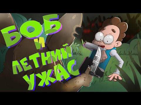 Видео: Боб и летний ужас (эпизод 10, сезон 6 "Знакомьтесь, Боб")