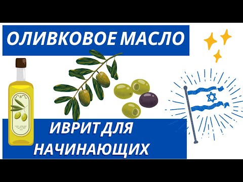 Видео: #147 Оливковое масло. Иврит для начинающих
