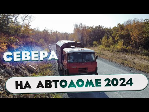 Видео: Путешествие в доме на колесах по северам | Приморский Край | Tatra 815 с кунгом