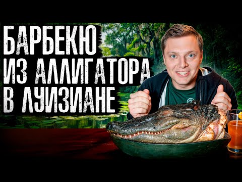 Видео: Шашлык из аллигатора. Рабство и грабежи в 2025 году!?  Луизиана, Новый Орлеан | Путешествие №3