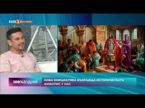 Видео: Ивелин Михайлов и Мирослав Йотов говорят за изложбата Историческа живопис в 100% будни по БНТ