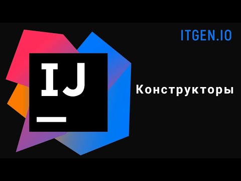 Видео: Уроки по Java. Конструкторы