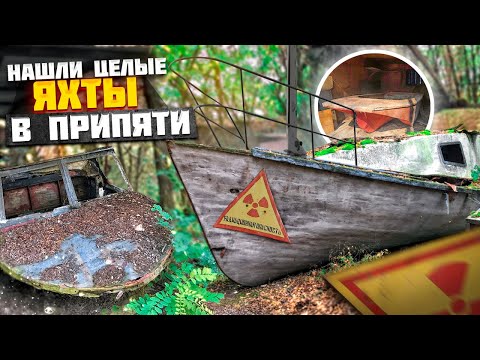 Видео: НАШЕЛ ЦЕЛЫЕ ЯХТЫ в ПРИПЯТИ и загадочный нетронутый дом в Чернобыле