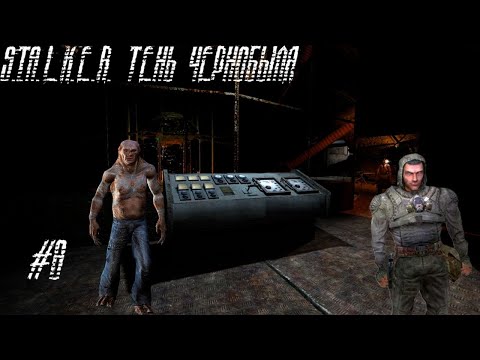 Видео: Прохождение S.T.A.L.K.E.R. Тень Чернобыля #8 Лаборатория Х-16 и труп Призрака