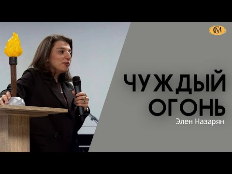 Видео: Элен Назарян | Чуждый огонь