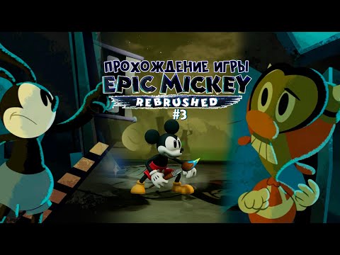 Видео: Прохождение игры Disney Epic Mickey: Rebrushed #3