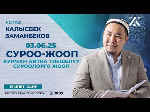 Видео: СУРОО-ЖООП  | КУРМАН АЙТКА ТИЕШЕЛҮҮ СУРООЛОРГО ЖООП (03.06.2025)