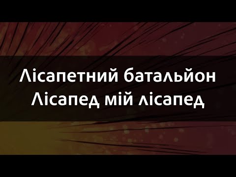 Видео: Лісапетний батальйон - Лісапед мій лісапед | Караоке