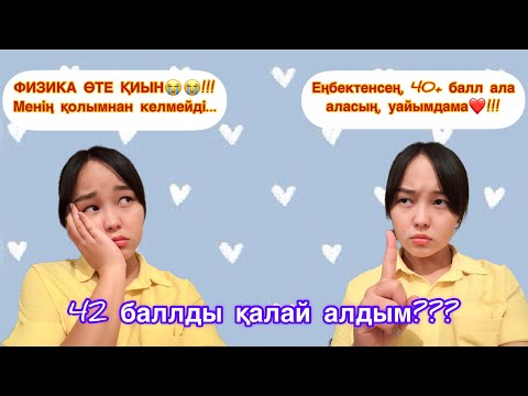 Видео: ҰБТ-да физикадан 40+ балл алу үшін 15 кеңесті міндетті түрде көр😱😱