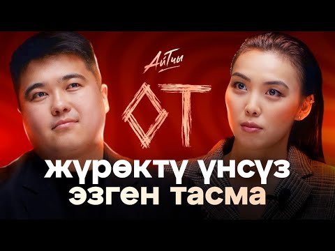 Видео: Жүрөктү үнсүз эзген тасма -«ОТ» / Эшимов Радик / Айтчы