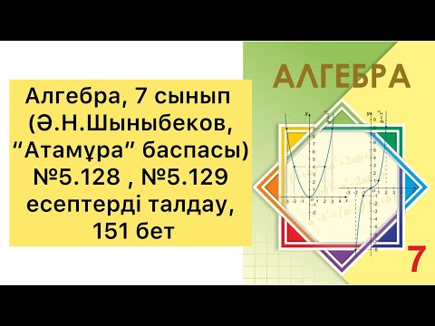 Видео: Алгебра, 7 сынып, №5.128, №5.129 есептерді талдау, 151 бет.