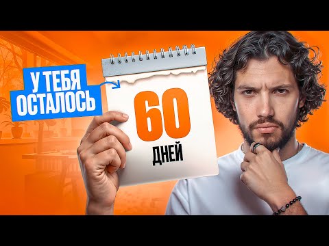 Видео: 60 дней, чтобы изменить твой 2025 год