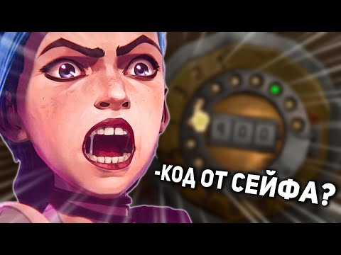 Видео: ДЖИНКС ИСПРАВЛЯЕТ ВСЕ (2 АКТ) / ПРОКЛЯТЫЙ СЕЙФ