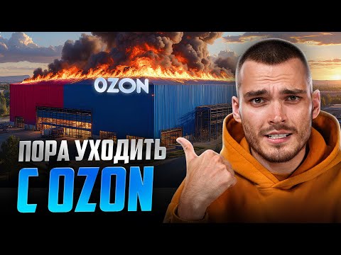 Видео: Куда УХОДЯТ продавцы c Ozon? Спасёт ли Wildberries и Яндекс?