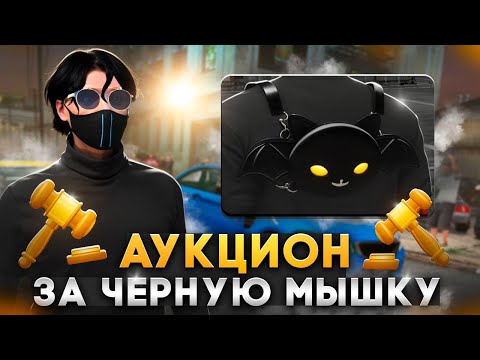 Видео: АУКЦИОН ЗА ЧЕРНУЮ МЫШКУ В GTA 5 RP. ПУТЬ ДО БИЗНЕСА ГТА 5 РП